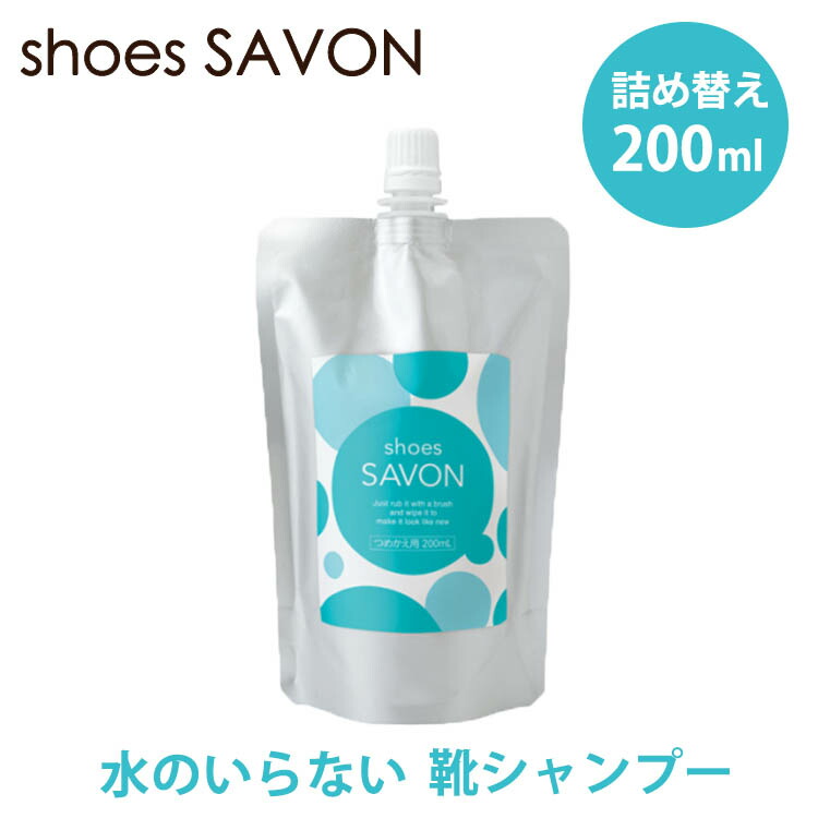 shoes SAVON 詰め替え用 200mL メイダイ シューズ シャボン スニーカークリーナー 汚れ落としクリーナー 洗剤 靴用シャンプー 水不要  泡フォーム 植物由来 洗い流し不要 詰替え 定価