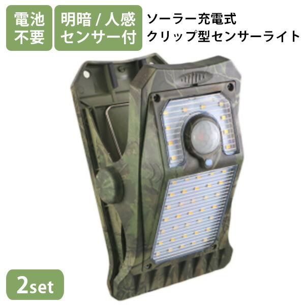 【300円OFFクーポン！セット限定】2個セット 新型クリッパ はさむだけ ソーラー充電 クリップ型 センサーライト（LEDライト 暖色 モーションセンサー 屋外 屋内 防犯 駐輪場 キャンプ ONSQ OL-336C）【送料無料】【海外&times;】【ポイント2倍】【p0729】｜パサージュショップ