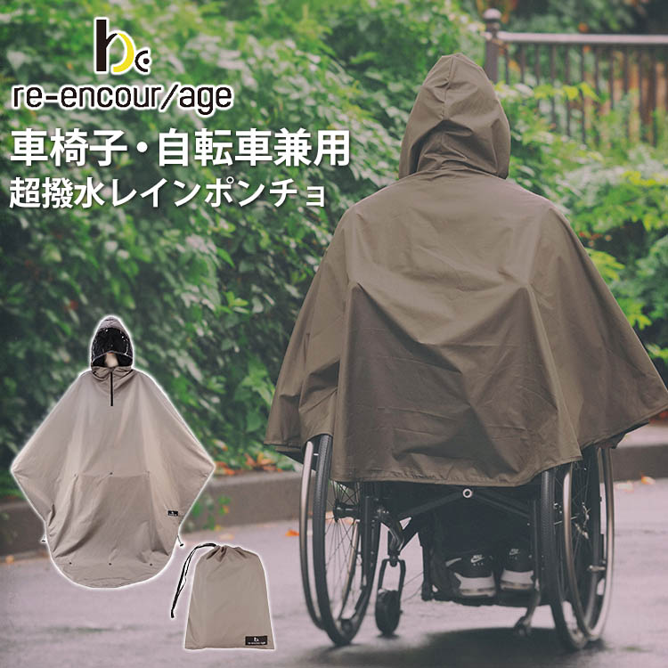 楽天市場】reーencor／age 車椅子用 アウトドア超撥水 レインポンチョ