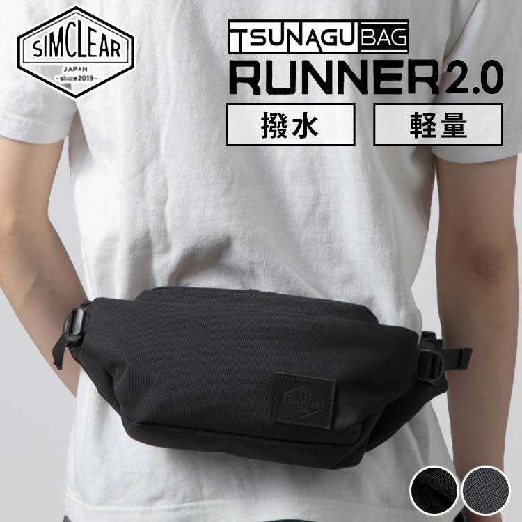 【楽天市場】揺れない 2WAY TSUNAGU BAG ランナー 2.0（ツナグバッグ RUNNER SIMCLEAR TSB06 ウエスト