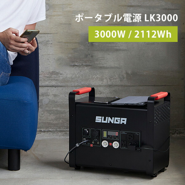 楽天市場】【3大特典付】SUNGA ポータブル電源 1500W LK1500 SP 楽天市場】【3大特典付】SUNGA ポータブル電源 1500W LK1500 SP
