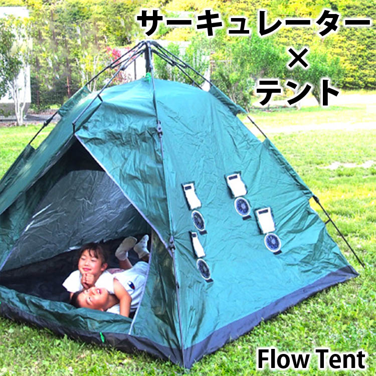 70％OFFアウトレット サーキュレーター付きテント FlowTent フロウテント ポップアップテント 軽量 アウトドア 設置簡単 扇風機 レジャー  コンパクト 撥水加工 防災 クラウドファンディング qdtek.vn