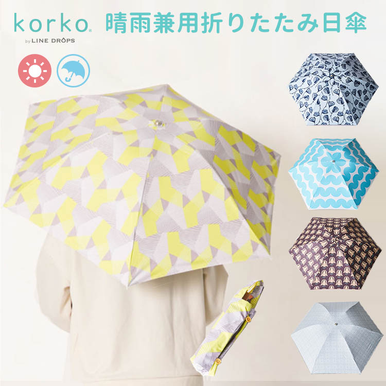 Korko 晴雨兼用 Uvcut99 コルコ ショッピング レイングッズ レディース 収納袋 折りたたみ日傘 折り畳み傘 撥水 日傘 遮光 雨具 安い割引 折りたたみ日傘