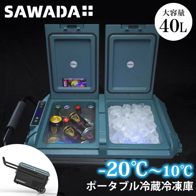 楽天市場 Sawada ポータブル冷蔵冷凍庫 60l 沢田テント Secop 世界クラス 高性能コンプレッサー 冷凍庫 冷蔵庫 2層式 温度調整 ペットボトル 大容量 アウトドア キャンプ 室内 ドイツ クラウドファンディング 送料無料 メーカー直送 パサージュショップ