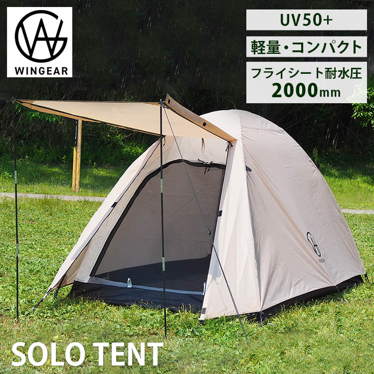 楽天市場】【テントライト付】WINGEAR ソロテント（ウィンギア SOLO TENT ドームテント ソロキャンプ 軽量 アウトドア コンパクト  一人用 バイク 自転車 ツーリング 耐水 UVカット 紫外線 収納袋）【送料無料 ポイント10倍】【10月31迄】【：0】 : パサージュショップ