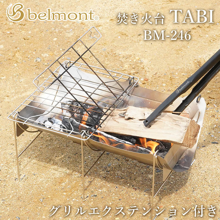 ベルモント 焚き火台 TABI グリルエクステンション付き belmont BMー246 焚火 たき火スタンド ファイヤーグリル アウトドア キャンプ  BBQ 軽量 コンパクト クッカー 【最安値挑戦】