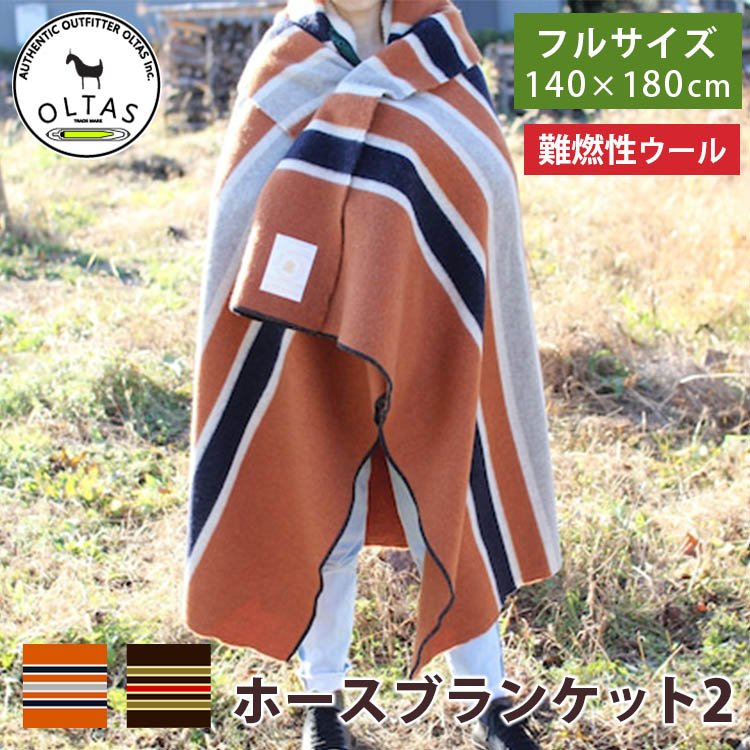 オルタスインク ホースブランケット フルサイズ（oltas inc FULL 難燃性 Blanket 燃えにくい 焚き火 キャンプ ウール 日本製 職人 ションヘル織機）【送料無料】【ポイント5倍】【p0804】｜パサージュショップ