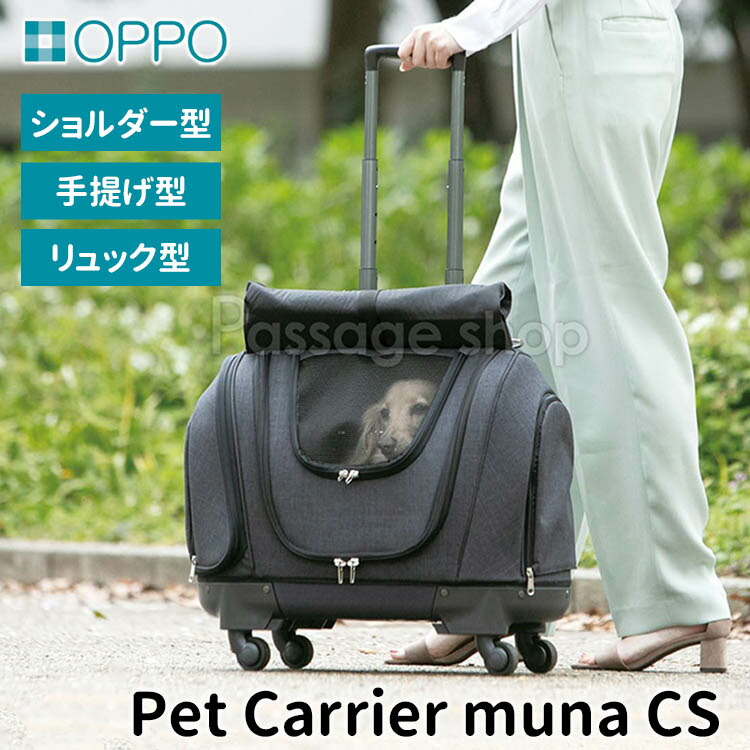 AL完売しました。 OPPO ペットキャリア ミュナ CS PetCarrier muna