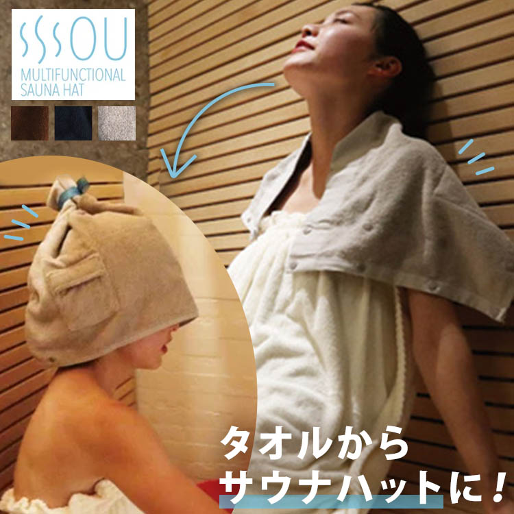 楽天市場】SOU タオルサウナハット（ソウ SAUNA HAT サウナタオル