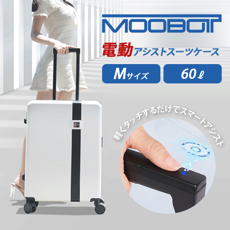 時間指定不可 電動アシストスーツケース MOOBOT ムーボット Mサイズ