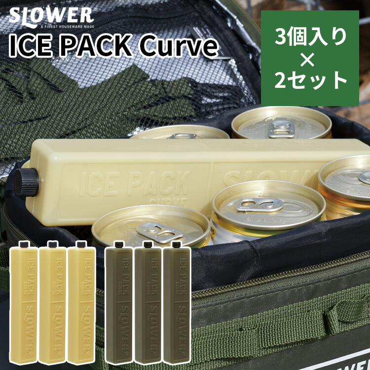 【楽天市場】【10％OFFクーポン！セット限定】2個セット ICE PACK Curve 保冷剤 3個入り×2セット（キャンプ アウトドア