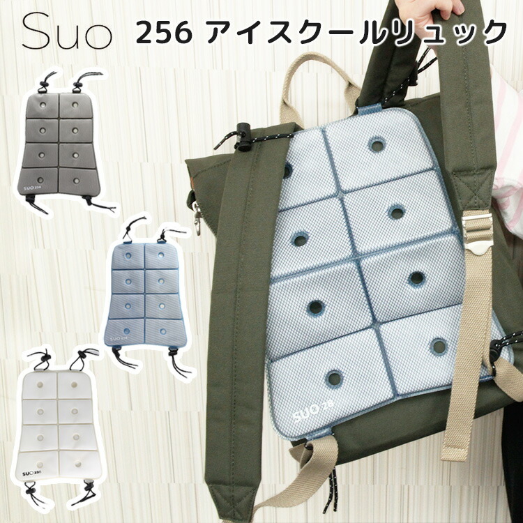 【楽天市場】【15％OFFクーポン】NEW スオ クールリュック2 【28℃以下で自然凍結】（Suo coolruck2 28℃ リュック 背中  ひんやり 熱中症対策 暑さ対策 炎天下 アウトドア クール 小学生 中学生 学生 大人 バックパック）【海外×】【メール便送料無料 ...