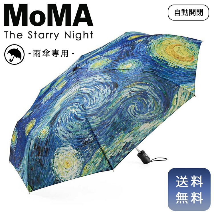 楽天市場】MoMA スターリーナイトアンブレラ 名画 （正規販売店 モマ 