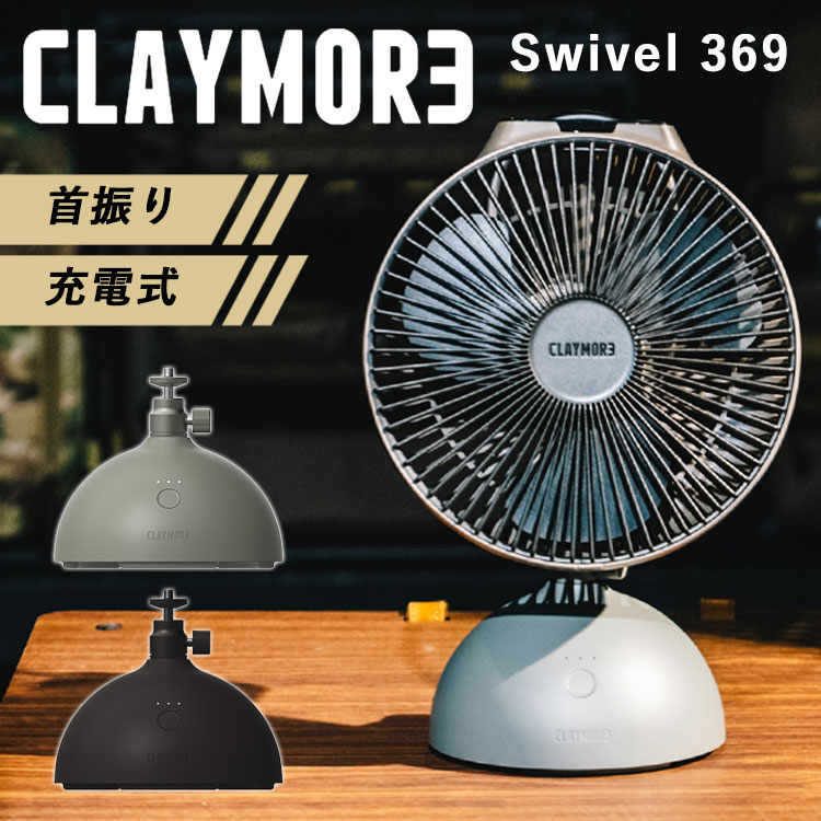 楽天市場】【お得なセット価格】2024 CLAYMORE FAN V600+ ALL IN ONE（クレイモア スイベル ファン用首振り台 V600+  ファン ミニファン セット バッテリー 扇風機 ファン 充電式 サーキュレーター 首振り モバイルバッテリー）【送料無料  ポイント12倍】【10月2迄】【海外 ...