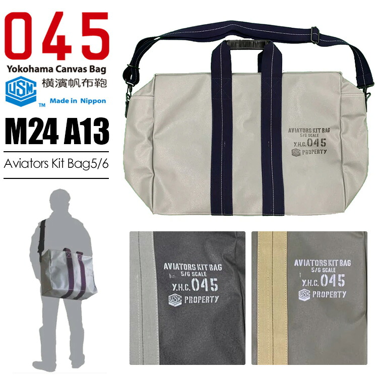 【ステッカー付】正規店 横濱帆布鞄 森野帆布 M24A13 ショルダーバッグ Aviators Kit Bag 5/6(アビエイター キットバッグ 2WAY ビジネスバッグ キャリーオンバッグ ボストンバッグ ブリーフケース 森野艦船帆布 USM)【送料無料】【ポイント2倍】【p0727】|パサージュショップ