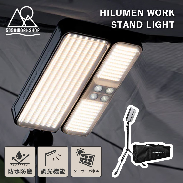 【1200円OFFクーポン】5050WORKSHOP HILUMEN WORK STAND LIGHT（5050ワークショップ ハイルーメン ワークスタンドライト 電気 灯り ランタン 照明 スタンド ランタンスタンド TR9-5WS-4038 充電式 USB充電）【送料無料】【海外&times;】【ポイント5倍】【p0729】｜パサージュショップ