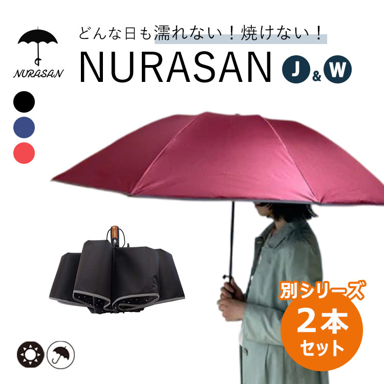 【超吸水カバー付】NURASAN-W NURASAN-J 2本セット NIG ヌラサン 濡れない 折りたたみ傘 頑丈 強風 雨具 傘 雨傘 メンズ レディース 軽量 ニグ 自動開閉 晴雨兼用 日傘 耐風 台風 豪雨）【送料無料】【：199】｜パサージュショップ
