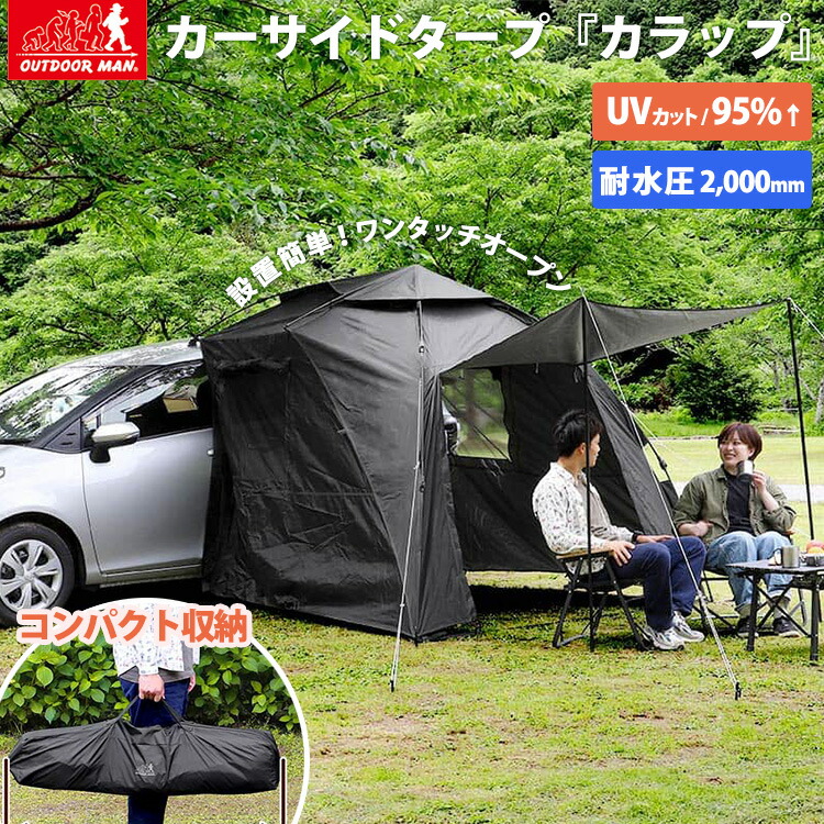 楽天市場】カーサイドタープ カラップ＋ OUTDOOR MAN（カーテント 車中泊テント 車用 簡単設営 車中泊 車用テント カーサイドテント サイドドア  バックドア トランクゲートテント 日よけ 旅行 アウトドア キャンプ 着替え アウトドアマン）【送料無料 ポイント5倍】【12月 ...