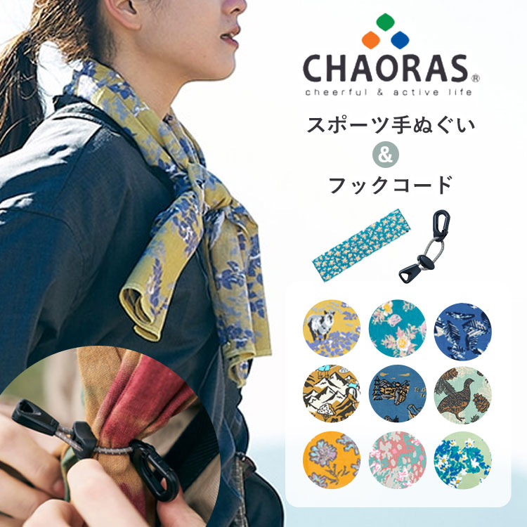 【楽天市場】CHAORAS 【スポーツてぬぐい + フックコード セット】（チャオラス スポーツ 登山 ランニング トレラン トレイルラン 夏