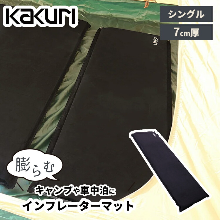 楽天市場】KAKURI インフレーターマット 7cm厚 【ダブル】（角利