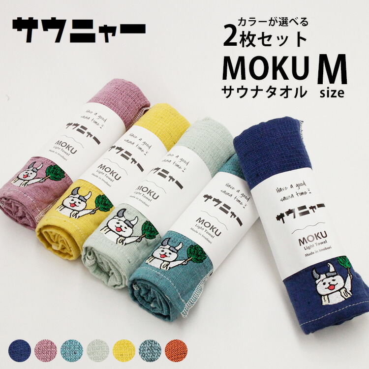 楽天市場】選べる2枚セット MOKU ライトタオル Mサイズ コン
