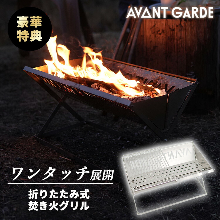 【1000円OFFクーポン】AVANT GARDE 折りたたみ式焚き火グリル（アバンギャルド アヴァンギャルド 焚火台 焚き火台 コンパクト ソロ キャンプ 折りたたみ式 グリル 焚き火 台 おしゃれ 焚火 コンパクト 持ち運び 軽量 ）【送料無料】【ポイント3倍】【p0728】｜パサージュショップ 10,632円