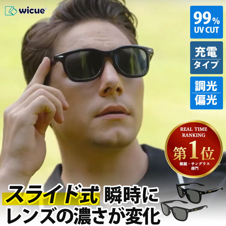 wicue スライド 瞬間 調光 偏光 サングラス 朝倉海 着用モデル 楽天市場】【朝倉海さんがYoutubeで紹介】瞬間調光サングラス WICUE