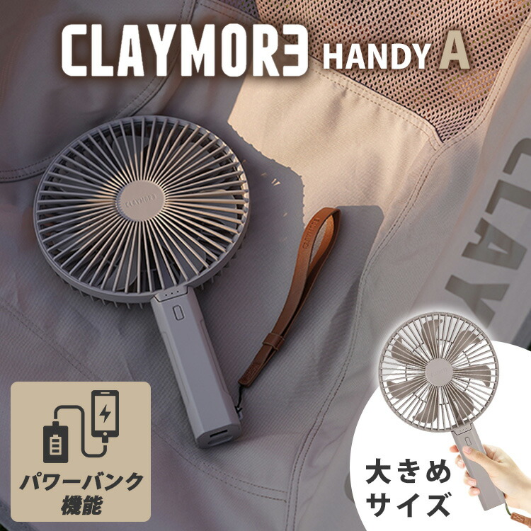【500円OFFクーポン】CLAYMORE HANDY A（クレイモア ハンディー エー モバイルバッテリー スマホ 携帯 USB キャンプ 防災 CLFN-H100A ハンディーファン 扇風機 持ち運び パワーバンク バッテリー 充電 携帯）【送料無料】【海外×】【ポイント2倍】【p0714】画像