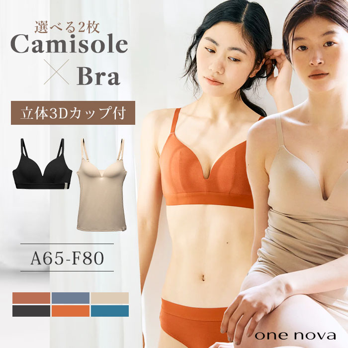 【1500円OFFクーポン】選べる2枚セット one nova 【3Dワイヤレスブラ+キャミソール セット】（Wireless Bra camisole FEMALE メリノウール ブリーフ ワンノヴァ 自然素材 汗 蒸れ 臭い 徹底解消 いい下着 3Dカップ ブラトップ おしゃれ かわいい スポーツ ）【送料無料】｜パサージュショップ