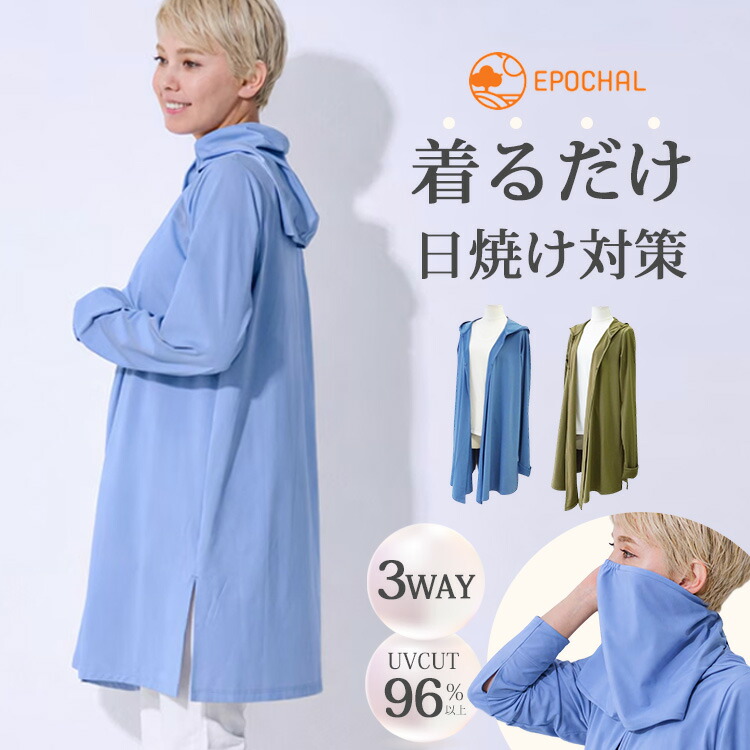 【紫外線みっけ付】エポカル マジック3WAYフード付きロングカーディガン（ガーデニング 自転車 首 腕 上着 長袖 アウトドア レジャー 首 腕 紫外線カット UVカット 紫外線 日焼け 羽織もの EPOCHAL 着る日焼け止め）【送料無料】【ポイント3倍】【p0728】【：300】｜パサージュショップ