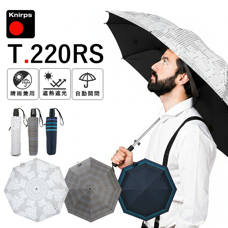 【1200円OFFクーポン】Knirps T220RS 晴雨兼用傘（クニルプス T．220 T220 折りたたみ傘 自動開閉 ワンタッチ開閉 折り畳み傘 無地 軽量 ジャンプ傘 晴雨兼用 紫外線 UV対策 遮光 ビジネス 幾何学 メンズ ギフト おしゃれ 人気 折りたたみ）【送料無料】｜パサージュショップ