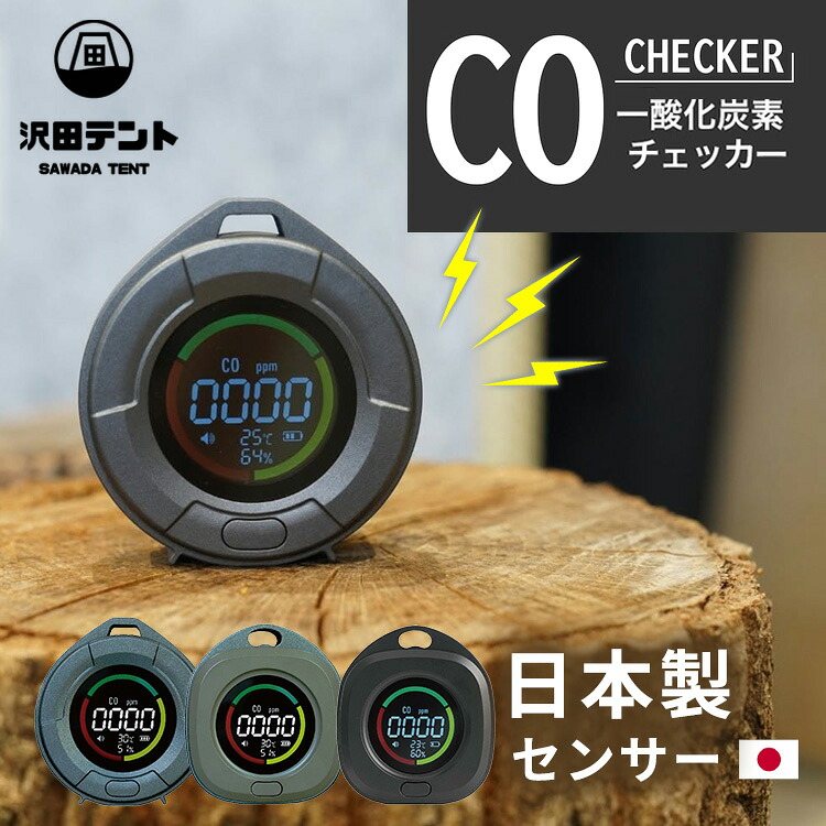 【2000円OFFクーポン】NEW 沢田テント 一酸化炭素チェッカー（日本製センサー搭載 USB充電 車中泊 テントサウナ 温度 湿度 濃度 薪ストーブ アラーム 防災 ストーブ 安全対策 メタン ガスCOセンサー 警報 キャンプ アウトドア サウナ）【送料無料】【海外&times;】｜パサージュショップ
