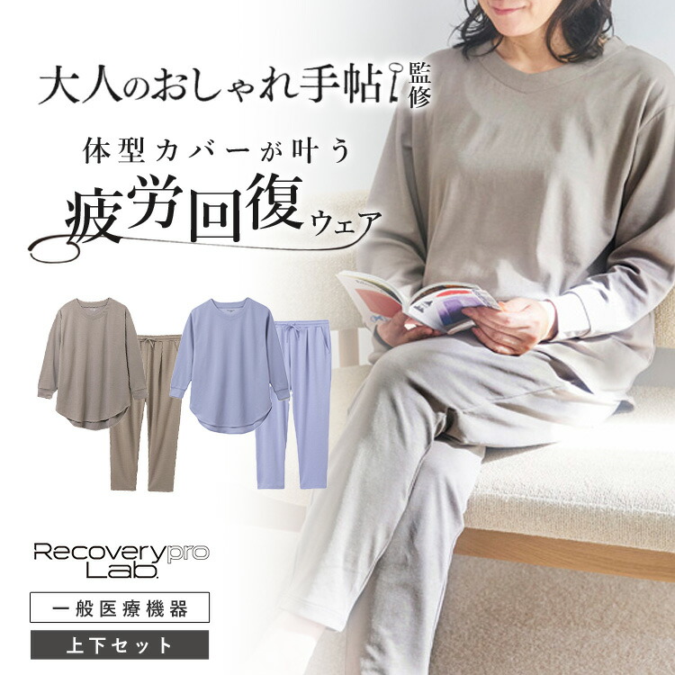 【マッサージ器付】宝島社 体型カバー リカバリーウェア 上下セット リカバリープロラボ 冷房対策 大人のおしゃれ手帖 疲労回復 プレミアム（一般医療機器 Recoverypro Lab レディース パジャマ 細見え ゆったり 楽ちん）【送料無料】【ポイント2倍】【p0727】【：299】｜パサージュショップ