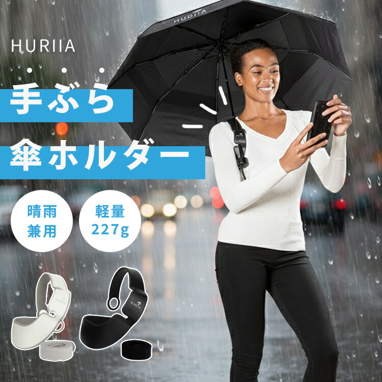 【防水】★テレビ放送 すくすく子育て 傘ホルダー 楽天市場】【750円OFFクーポン+おまけ付】HURIIA ハンズフリー 傘