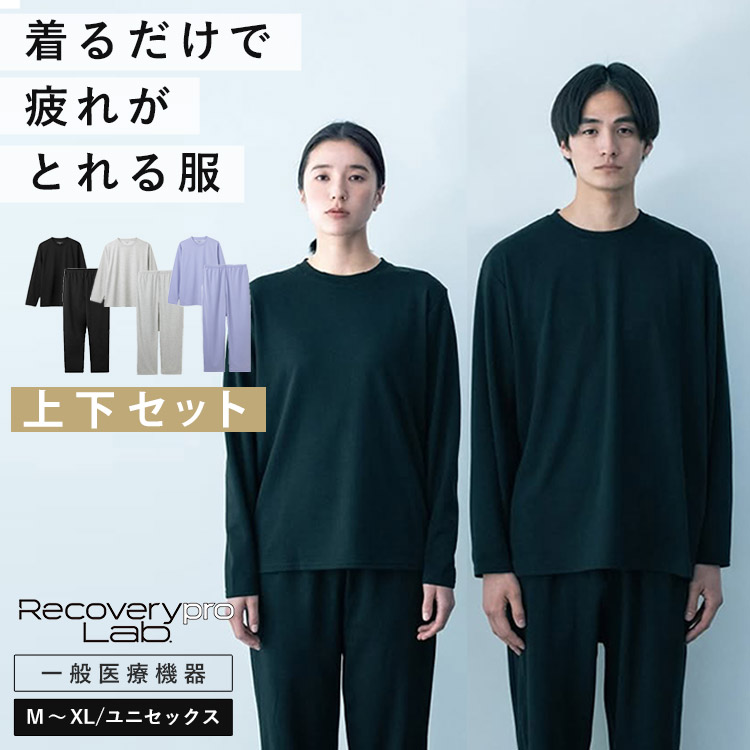 【豪華W特典付】宝島社 リカバリーウェア 選べる上下セット 冷房対策 リカバリープロラボ 長袖セット（疲労回復ウェア 疲労回復 一般医療機器 Recoverypro Lab ユニセックス パジャマ 睡眠 快適 上下セット 長袖 部屋着 ）【送料無料】【ポイント2倍】【p0727】【：300】｜パサージュショップ