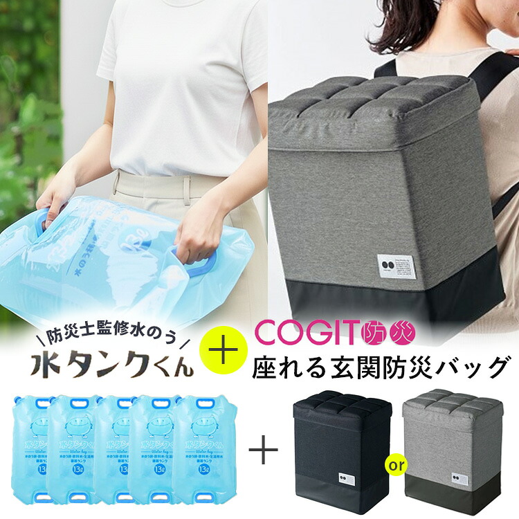 防災セット COGIT 防災リュック + 水タンクくん 座れる玄関防災バッグ（防災バッグ 防災リュック 座れる 椅子になる 防災 収納 防災グッズ 防災用品 おすすめ 地震 災害 避難 防水 水嚢 水のう）【送料無料】【ポイント5倍】【p0727】｜パサージュショップ