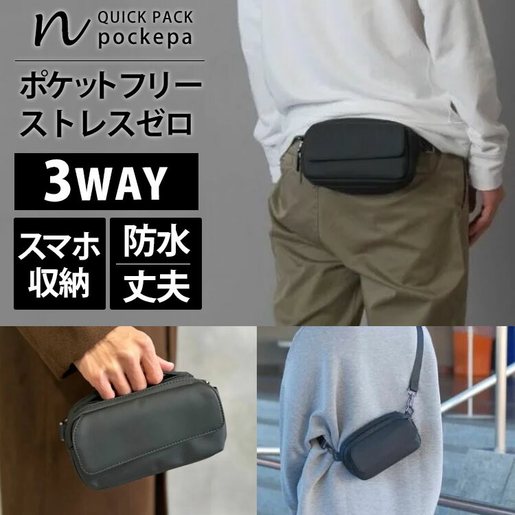 【選べる特典／予約】NIG QUICK PACK pockepa（クイックパック ポケパ ウエストバッグ ミニバッグ ボディバッグ スマホポーチ 軽量 撥水 コンパクト 斜め掛け 腰掛け 手ぶら ポケット型 サブバッグ）【送料無料】【：1000】｜パサージュショップ