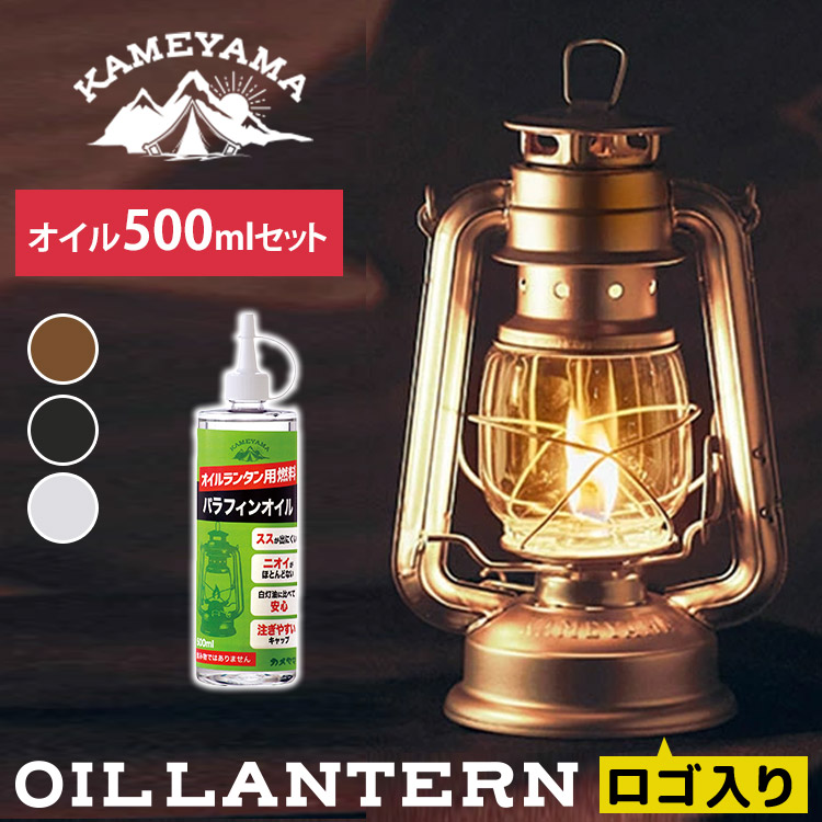 楽天市場】カメヤマ オイルランタン パラフィンオイル250ml 2点セット