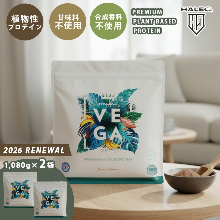 【W特典付】2個セット 植物性プロテイン HALEO VEGA(ハレオ ベガ ソイ サチャインチ soy protein ヴィーガン プレミアム栄養食 厳選 自然素材 チョコレートバナナ味 2160g おいしい 甘味料不使用 たんぱく質 タンパク質 腸内フローラ )【送料無料】【DM】【:210】|パサージュショップ