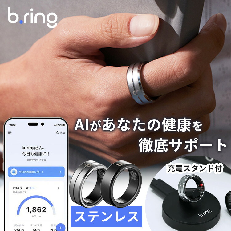 【500円OFFクーポン！セット限定】スマートリング 充電スタンド付き b.ring G1 ステンレススチール 充電スタンドセット（ブリング スマートリング 指輪 G1 ステンレス 7-11号 健康管理 睡眠 運動 心拍数 計測 測定 記録 スマホ連動 iPhone Android 防水 防塵）【送料無料】｜パサージュショップ 7,810円