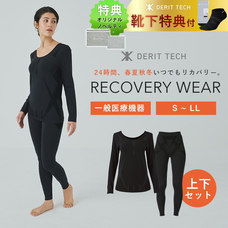【靴下プレゼント】デリットテック リカバリーウェア 一般医療機器 レディース 選べる上下セット（DERIT TECH リカバリーインナー アンダーウェア S M L LL 疲労回復 血行促進 筋肉のハリ コリの緩和 特殊繊維）【送料無料】【：1364】｜パサージュショップ