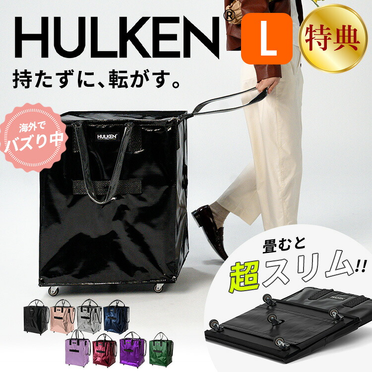 【W特典付】HULKEN キャリーバッグ L（ハルケン キャリーバッグ ショッピングカート ショッピングバッグ キャリーカート ローリングバッグ トートバッグ 折りたたみ 大容量 軽量 耐水 買い物 アウトドア キャンプ コストコ エコバッグ 旅行）【送料無料】【：300】｜パサージュショップ
