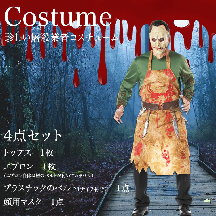 楽天市場 メール便送料無料 ハロウィン コスチューム 怖い系コスプレ 屠殺業者 血まみれ ブッチャー コスチューム 屠殺人 恐怖 屠殺夫 お肉屋さん ホラー Halloween コスプレ 仮装 フリーサイズ 4点セット マスク付き Passion Lab