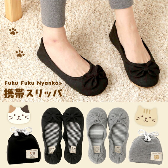 楽天市場 Fukufukunyanko 携帯スリッパ Fuku Fuku Nyanko Online Shop