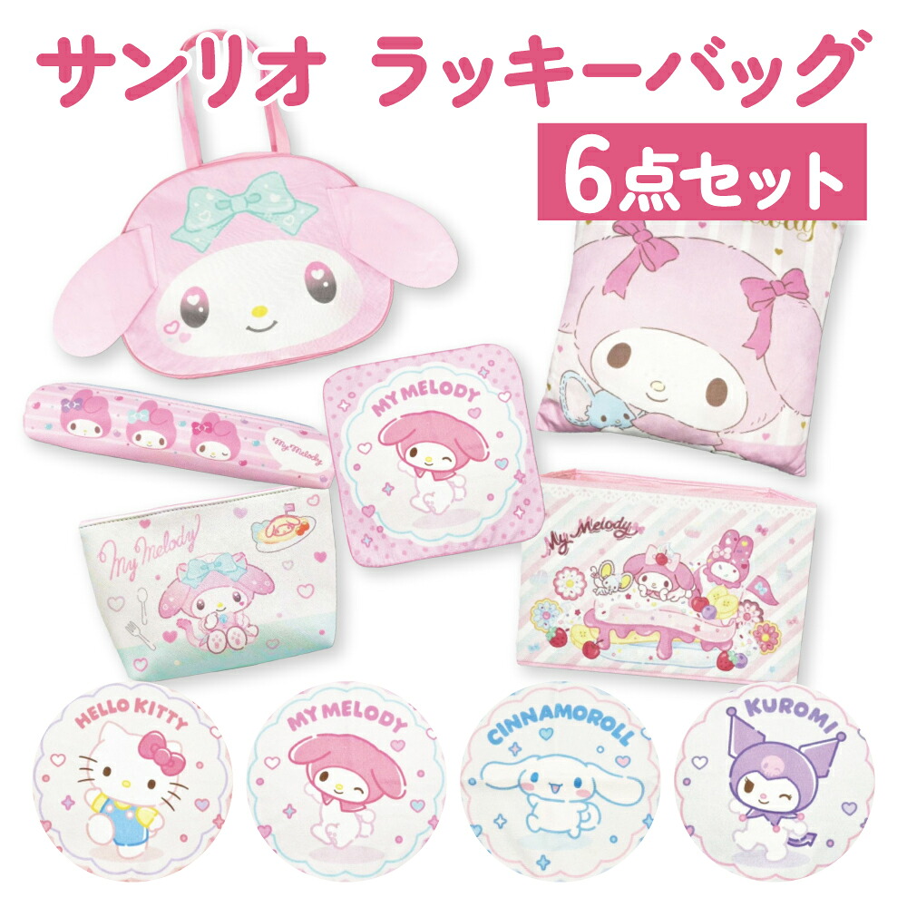 楽天市場】サンリオ ラッキーバッグ1000 マイメロディ 福袋 ラッキー