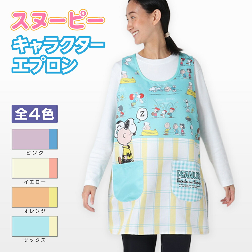 楽天市場】スヌーピー SNOOPY エプロン ピンク イエロー オレンジ