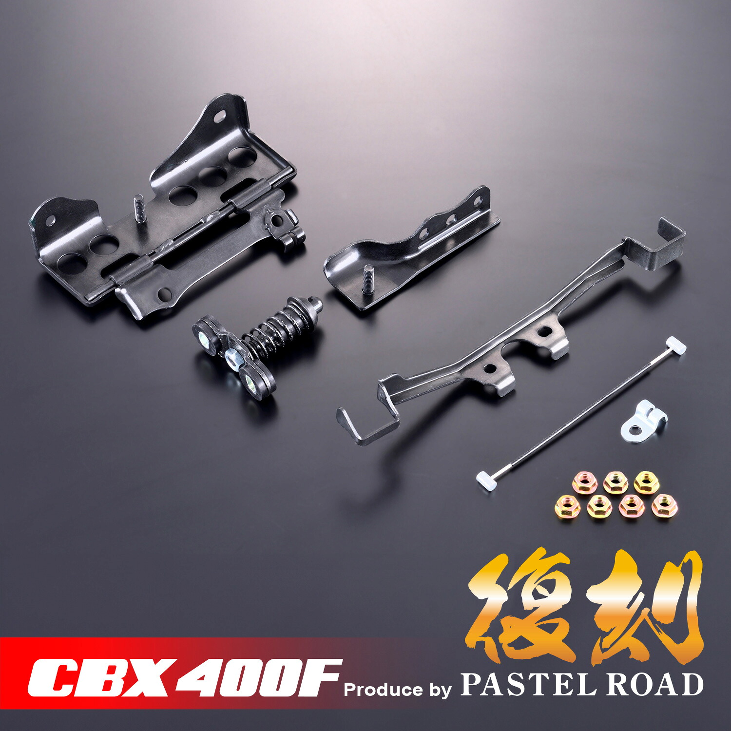 CBX400F 復刻シート金具セット パステルロード 13126