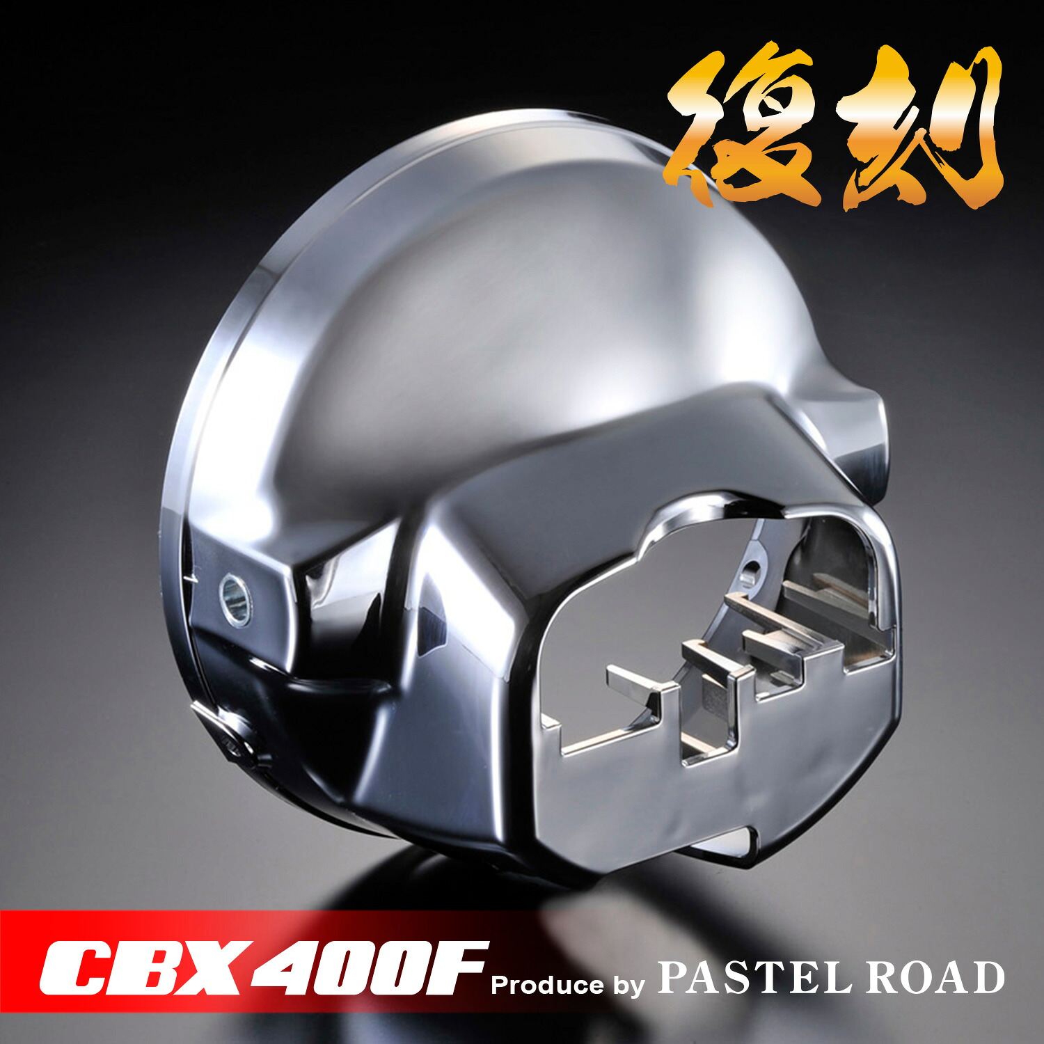 CBX400F 復刻ライトケース メッキ パステルロード 12023