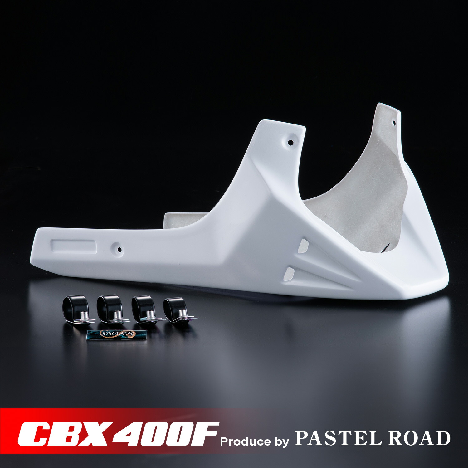 CBX400F HONDA スネークアンダーカウル パステルロード 17003