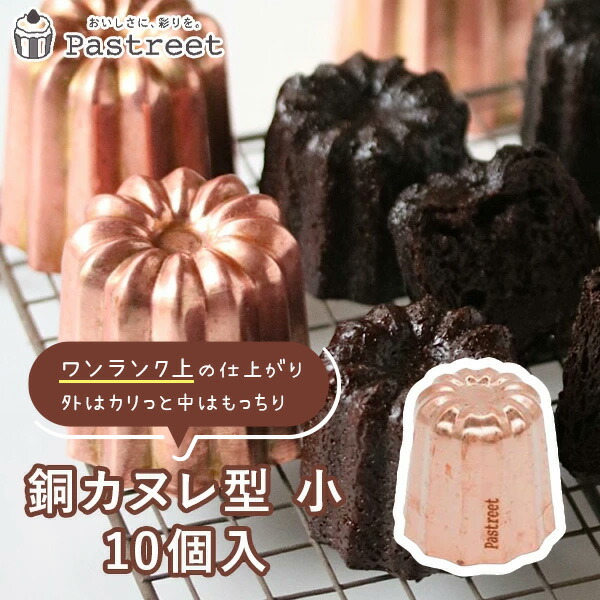 楽天市場】日本製 銅 カヌレ型 10個 セット | 空焼き 不要 カヌレ・ド